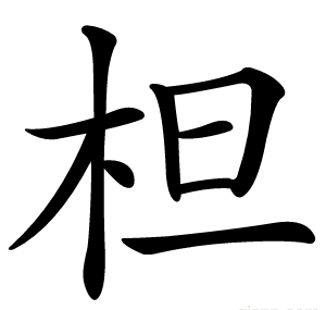 柦